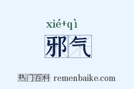 邪气是什么意思的图片